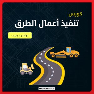 كورس تنفيذ أعمال الطرق ( الرصف الاسفلتى - الرصف الخرسانى )