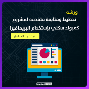 ورشة تخطيط ومتابعة متقدمة لمشروع كمبوند سكني بإستخدام البريمافيرا