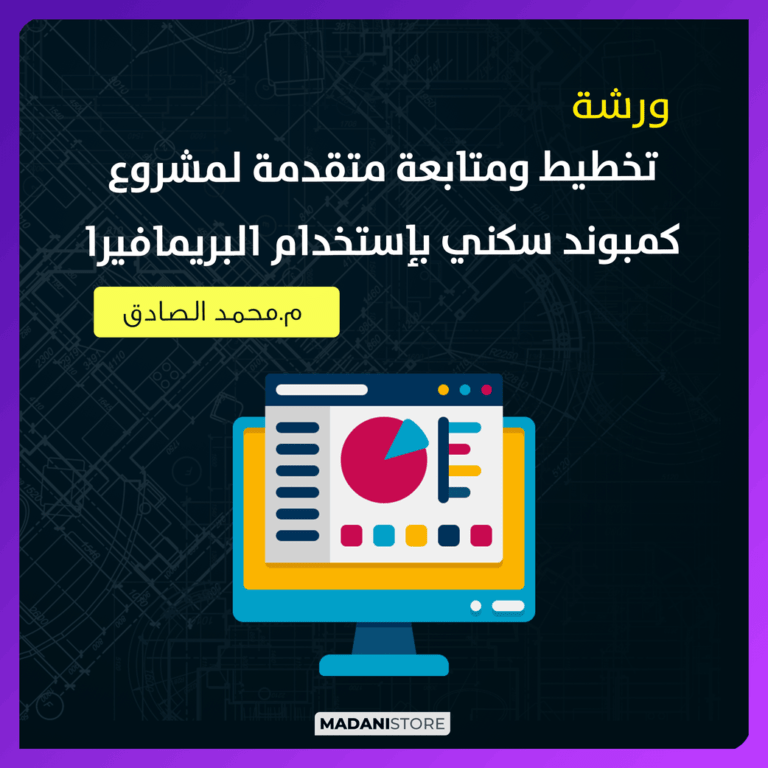 ورشة تخطيط ومتابعة متقدمة لمشروع كمبوند سكني بإستخدام البريمافيرا