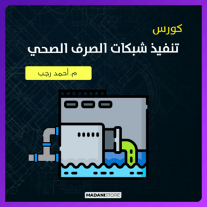 تنفيذ شبكة الصرف الصحي والصناعي - Sanitary & Industrial Network Construction