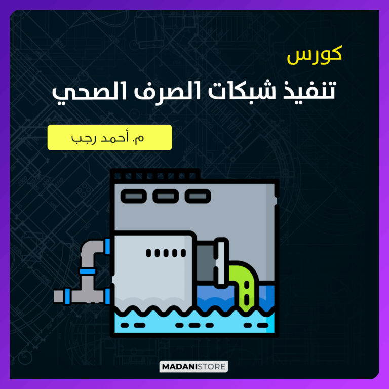 تنفيذ شبكة الصرف الصحي والصناعي – Sanitary & Industrial Network Construction