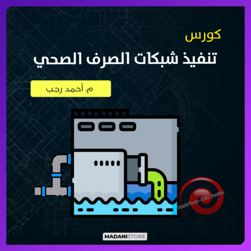 تنفيذ شبكات الصرف الصحى