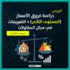 دراسة فروق الأسعار فى مجال المقاولات