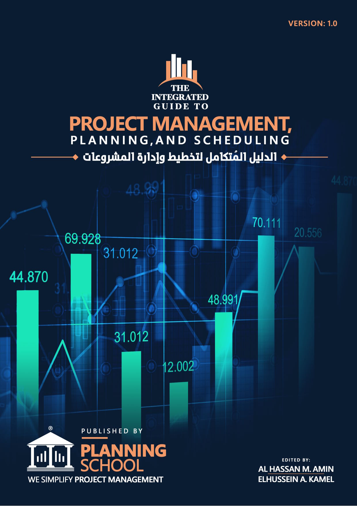 الدليل المتكامل لتخطيط وإدارة المشروعات
