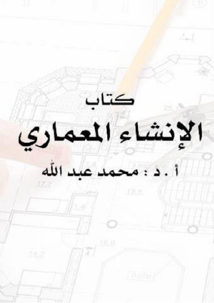 الإنشاء المعماري