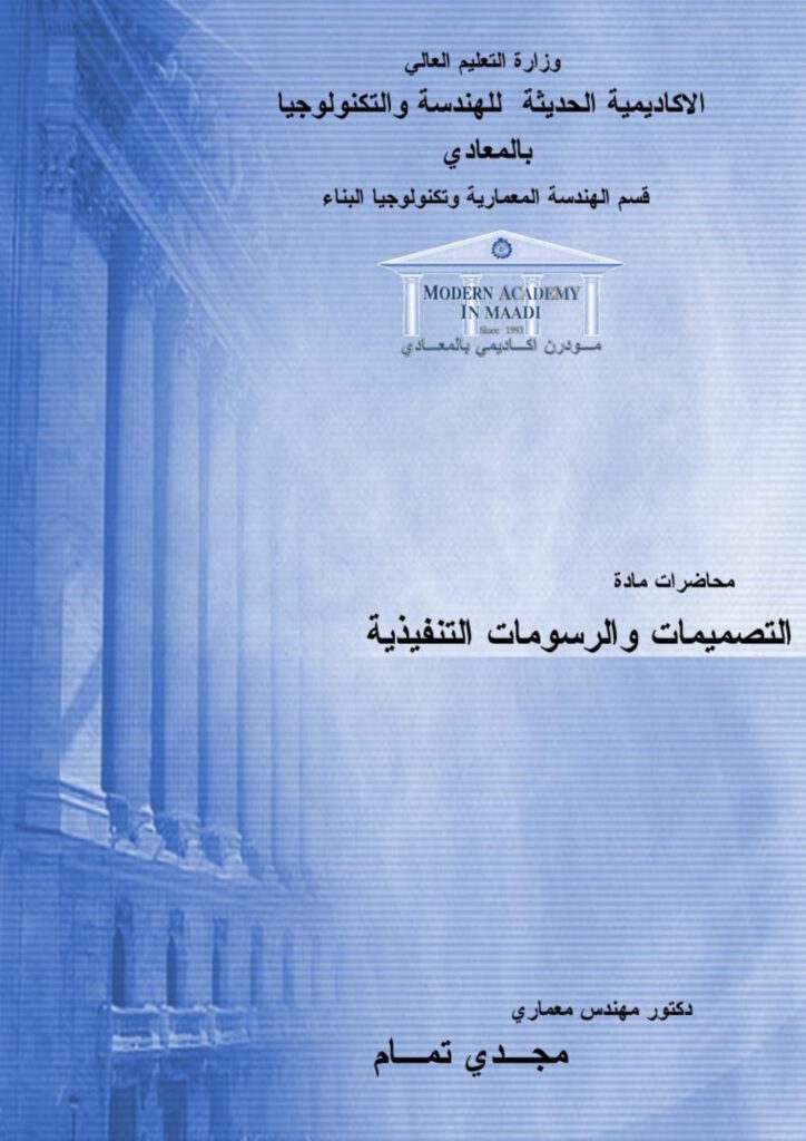 محاضرات مادة التصميمات والرسومات التنفيذية