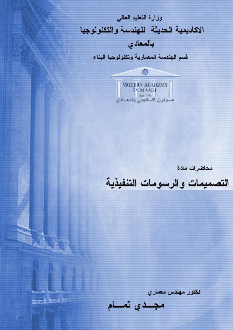 محاضرات مادة التصميمات والرسومات التنفيذية