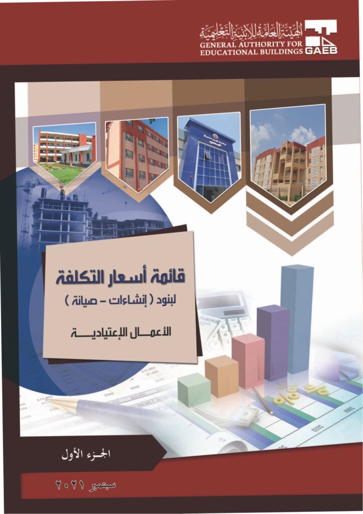 مقايسة الأسعار الخاصة ببنود الأعمال الإعتيادية