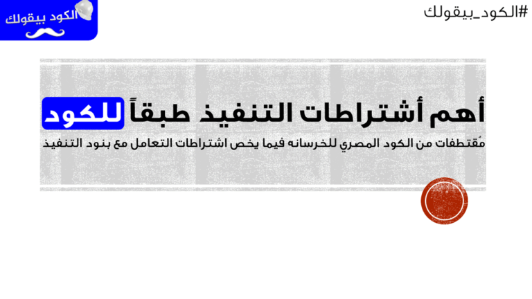 أهم اشتراطات التنفيذ طبقاً للكود المصري للخرسانة المسلحة