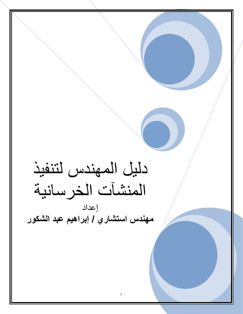 دليل المهندس لتنفيذ المنشآت الخرسانية