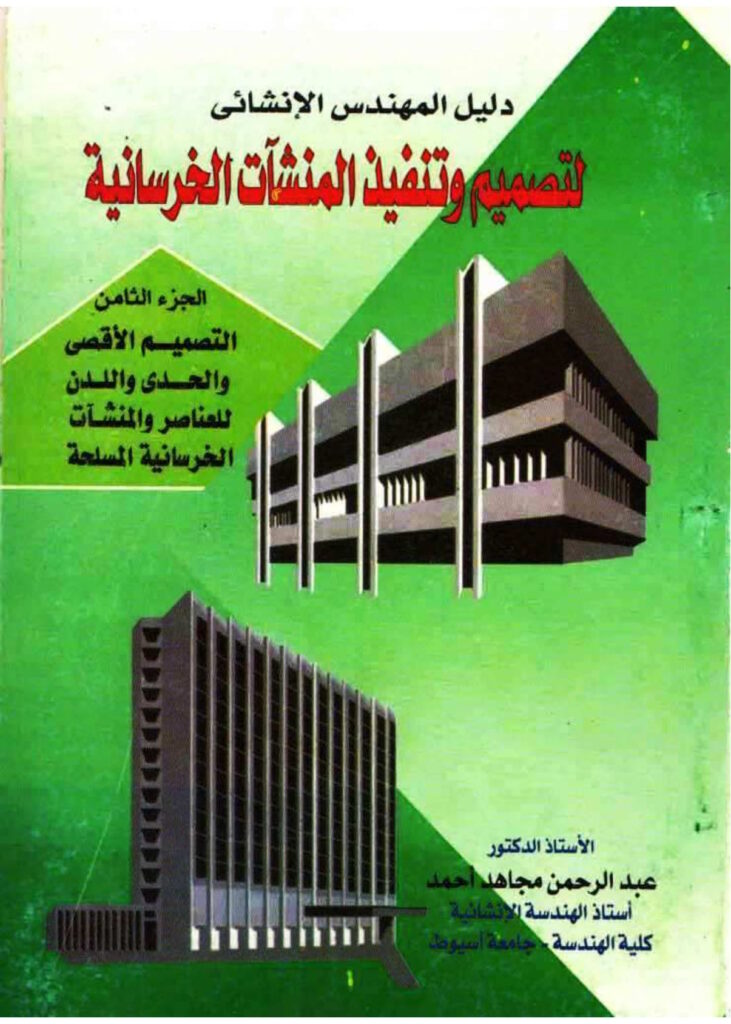 دليل المهندس الإنشائي – مكونات الخرسانة المسلحة وخواصها
