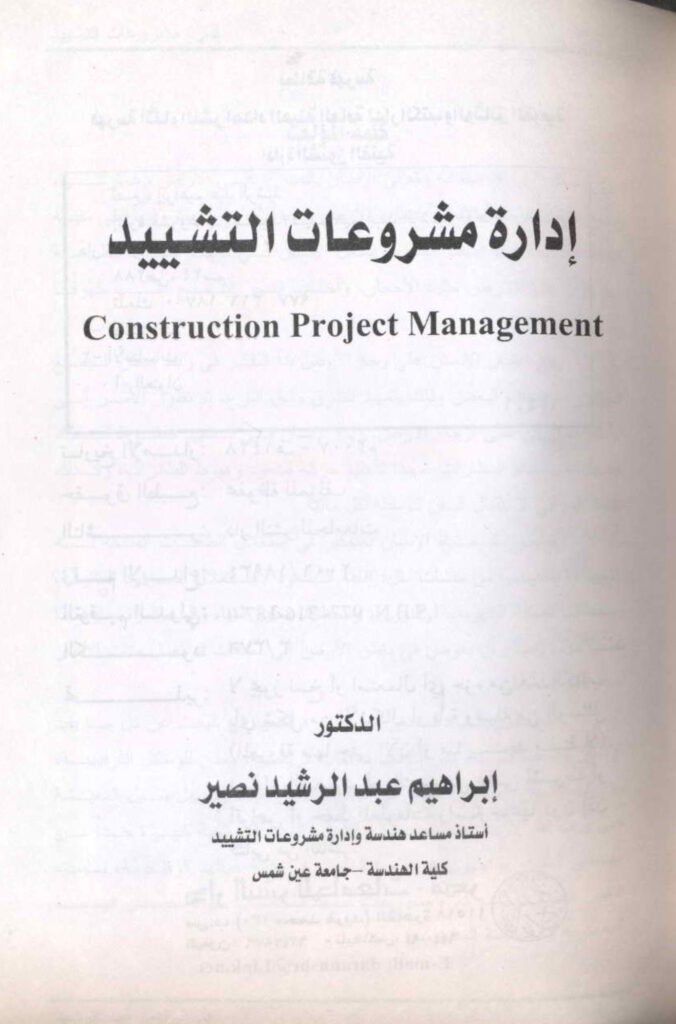 إدارة مشروعات التشييد