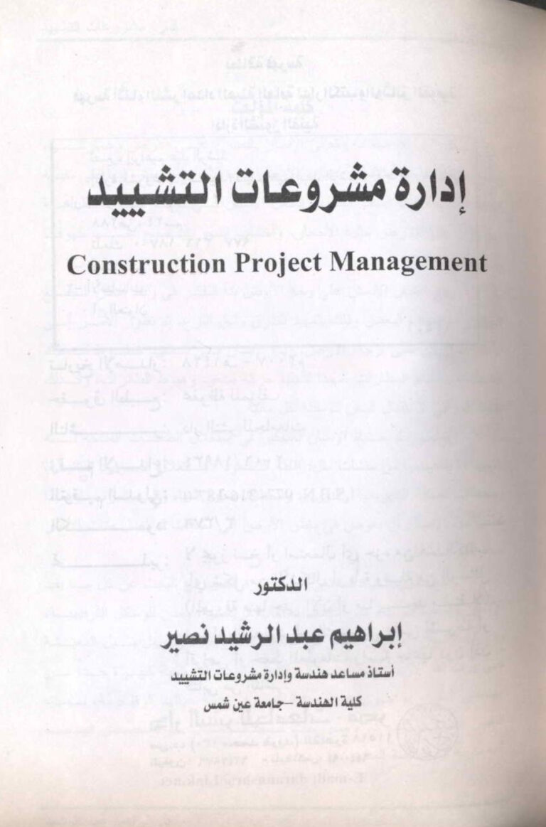 إدارة مشروعات التشييد