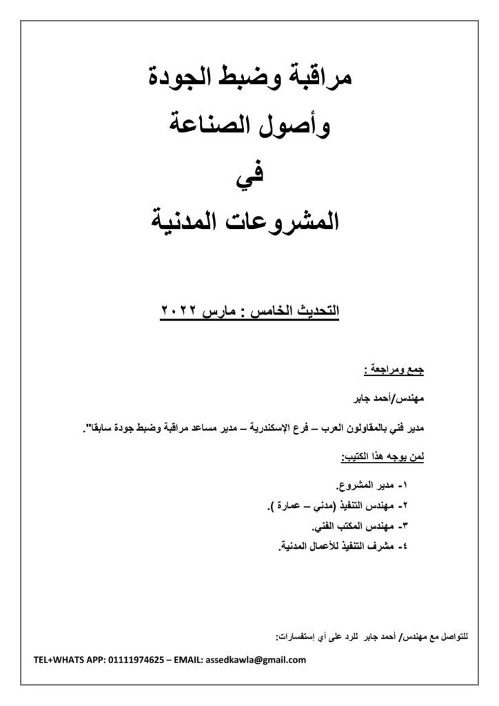 مراقبة وضبط الجودة وأصول الصناعة فى المشروعات المدنية