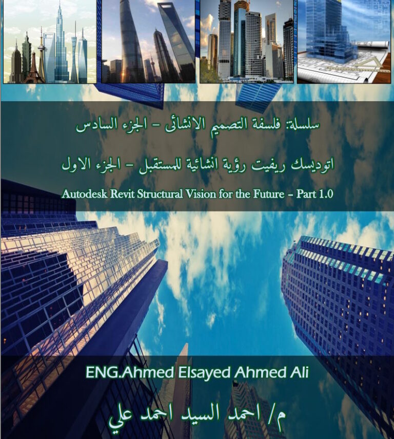 فلسفة التصميم الإنشائي – أتوديسك ريفيت