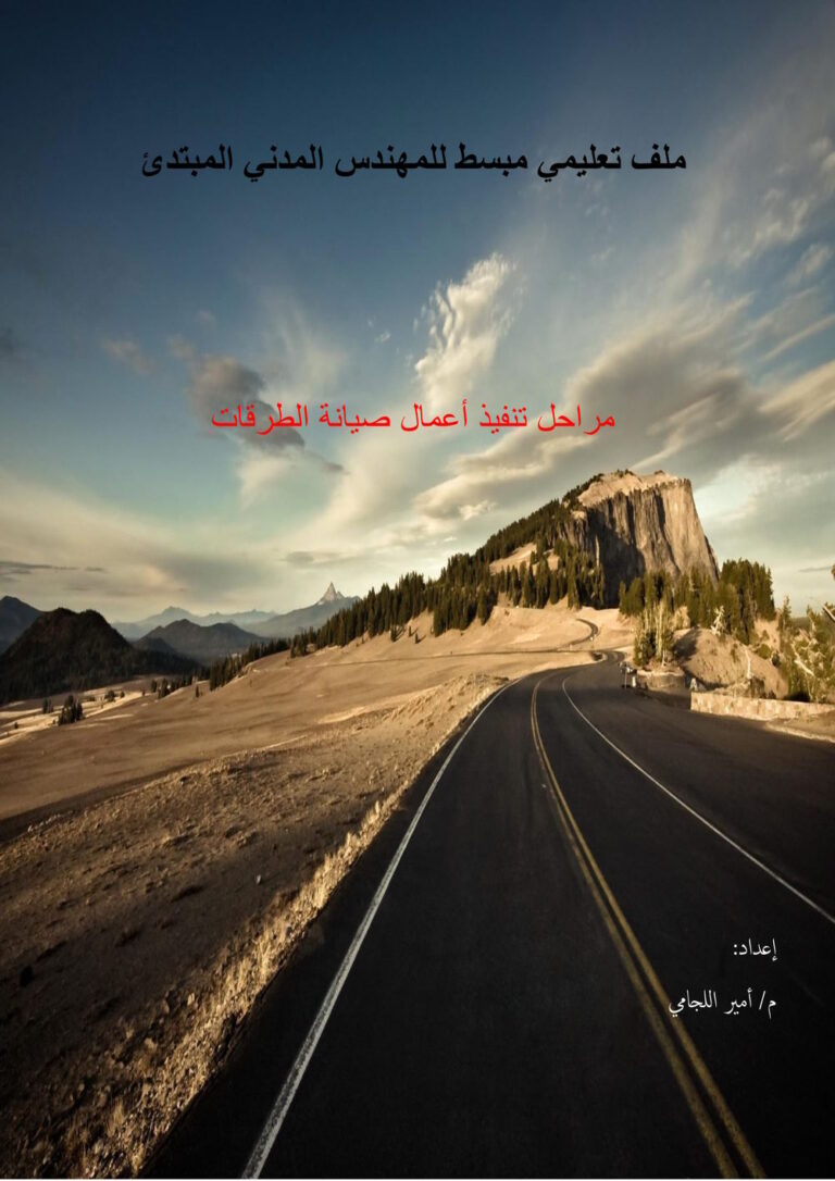 تنفيذ أعمال صيانة الطرق