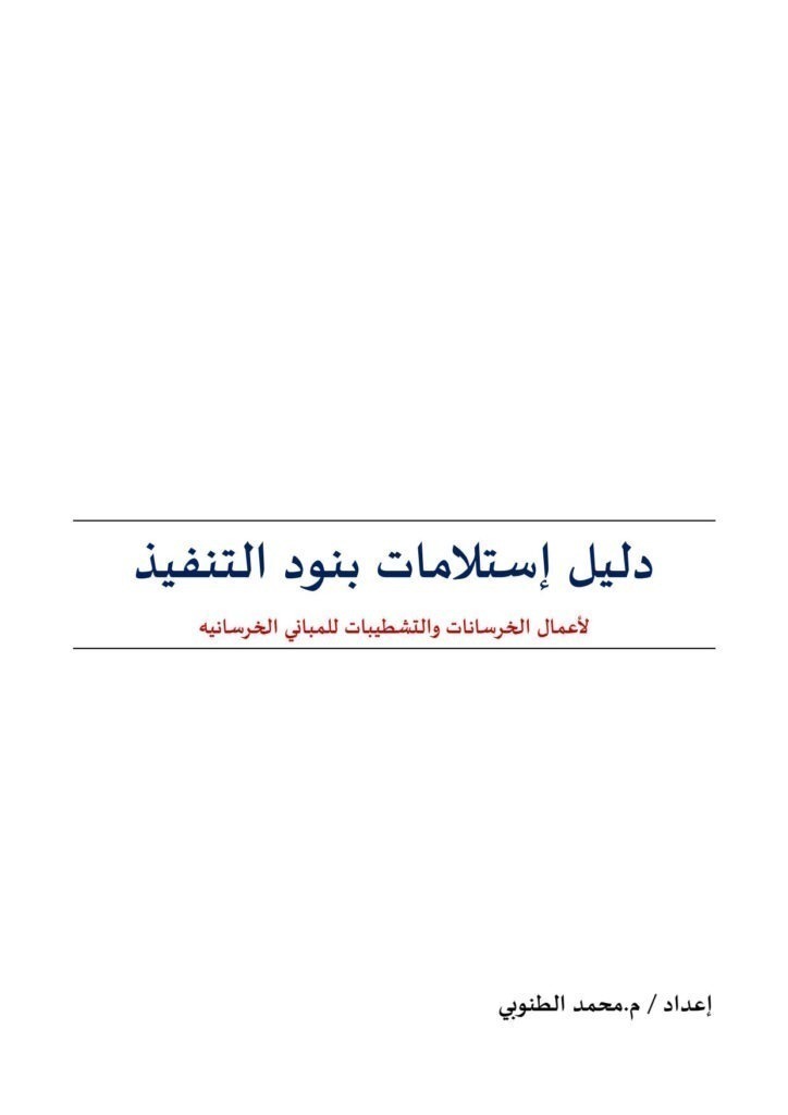 دليل إستلام بنود التنفيذ لأعمال الخرسانات والتشطيبات