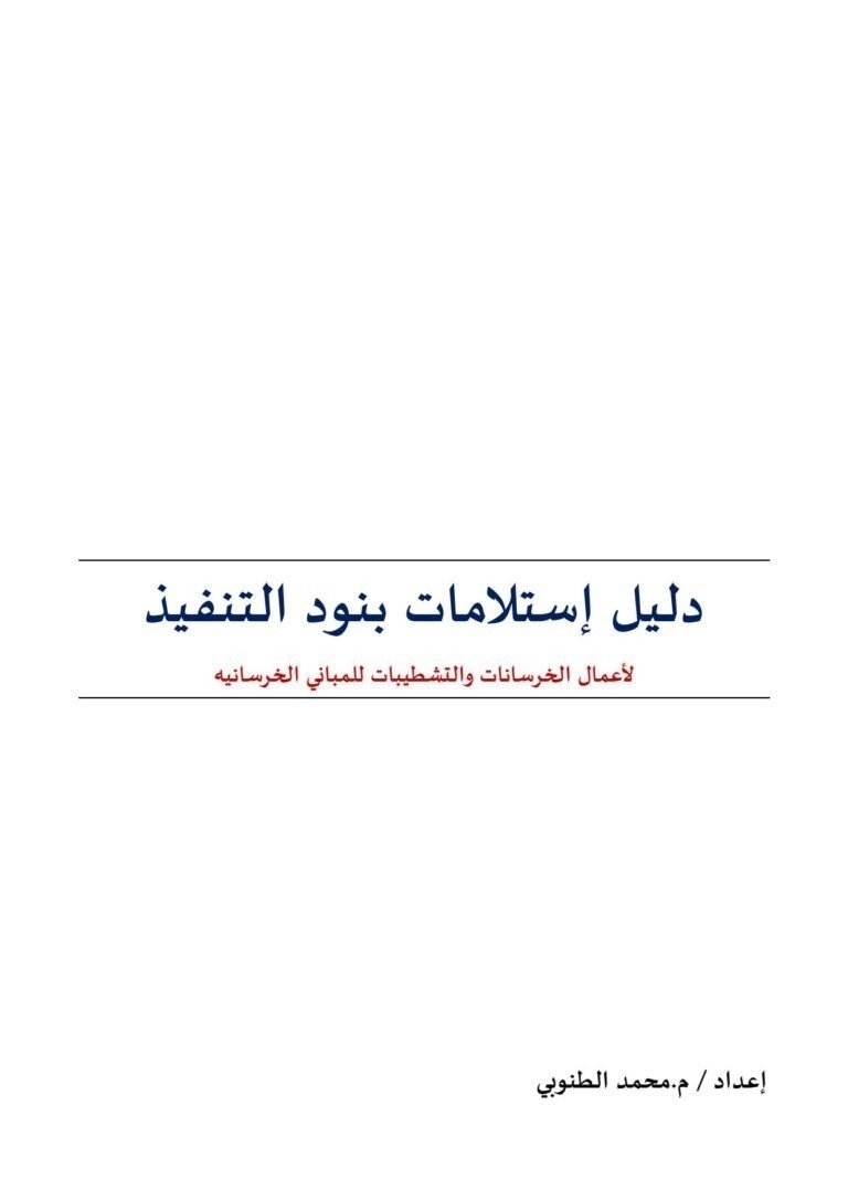دليل إستلام بنود التنفيذ لأعمال الخرسانات والتشطيبات