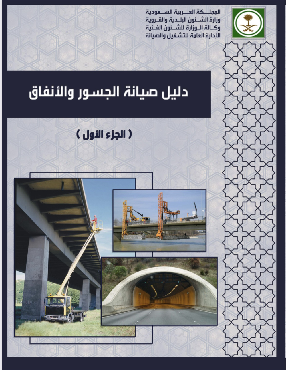 دليل صيانة الجسور والانفاق