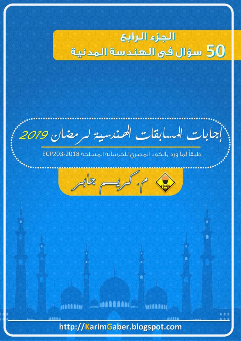 50 سؤال وجواب فى الهندسة المدنية – أسئلة الأنترفيو