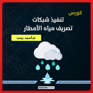 كورس تنفيذ شبكات تصريف مياه الأمطار