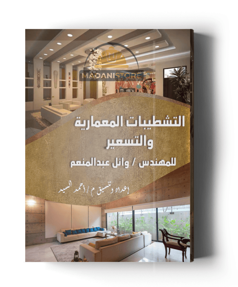 التشطيبات المعمارية والتسعير
