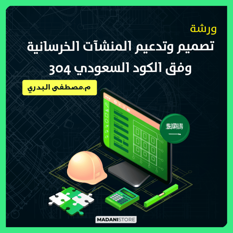 ورشة تصميم وتدعيم المنشآت الخرسانية وفق الكود السعودي 304