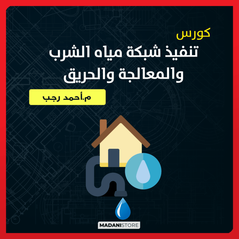 كورس تنفيذ شبكة مياه الشرب والحريق