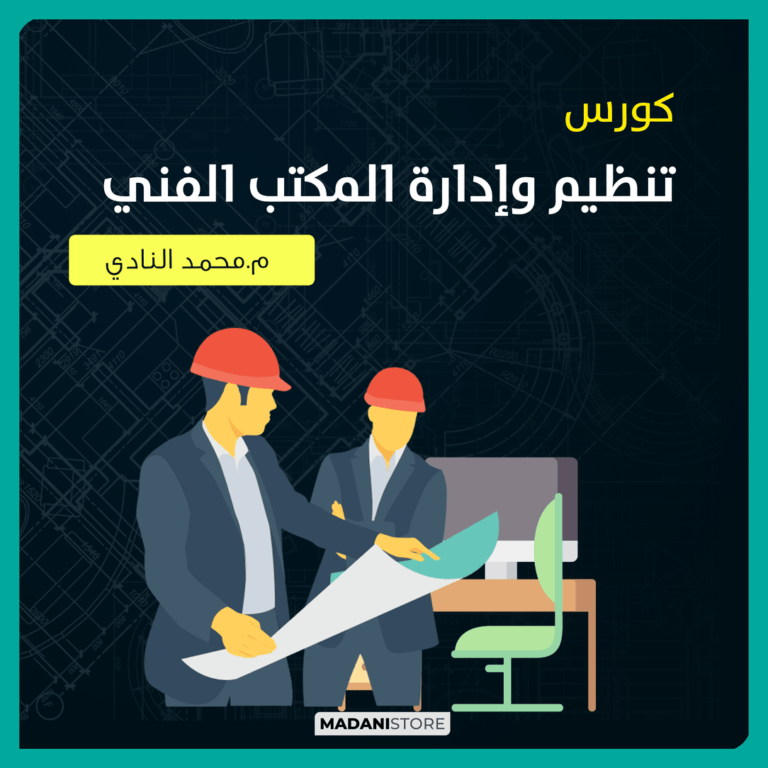 كورس تنظيم وإدارة المكتب الفني