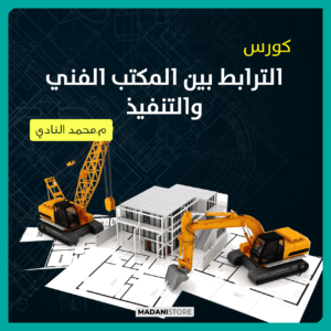 كورس الترابط بين المكتب الفني والتنفيذ