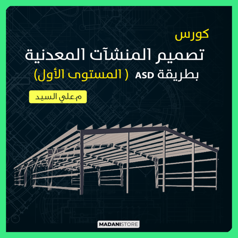 تصميم المنشآت المعدنية (المستوى الأول)  – التصميم بطريقة ASD