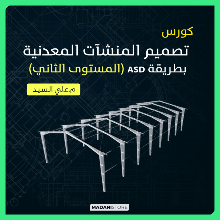 تصميم المنشآت المعدنية (المستوى الثاني)  – التصميم بطريقة ASD