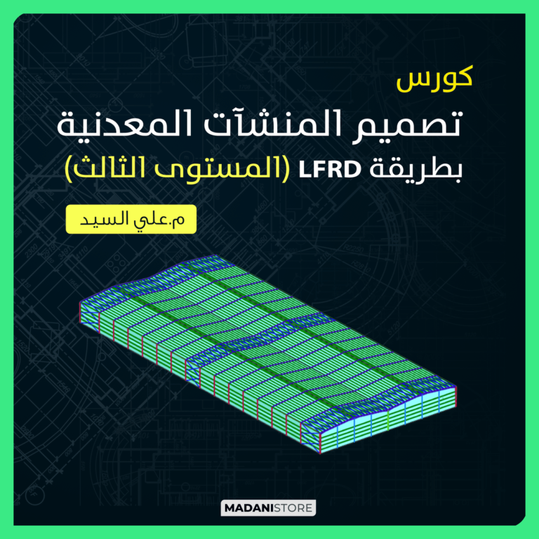 تصميم المنشآت المعدنية (المستوى الثالث)  – التصميم بطريقة LRFD