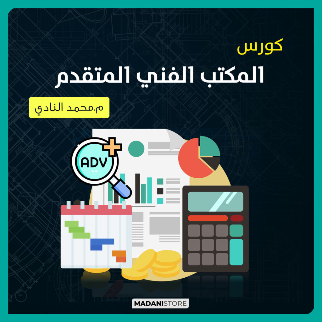 كورس المكتب الفني المتقدم 32 Adv TO