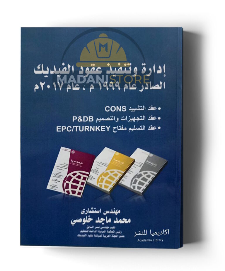 إدارة وتنفيذ عقود الفيديك الصادر عام 1999م، عام 2017م