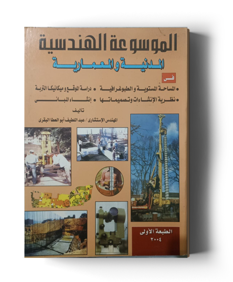 الموسوعة الهندسية المدنية والمعمارية