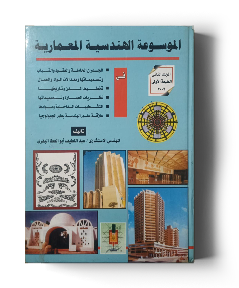 الموسوعة الهندسية المعمارية