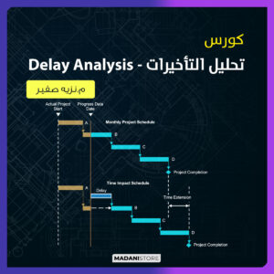 كورس تحليل التأخيرات - Delay analysis