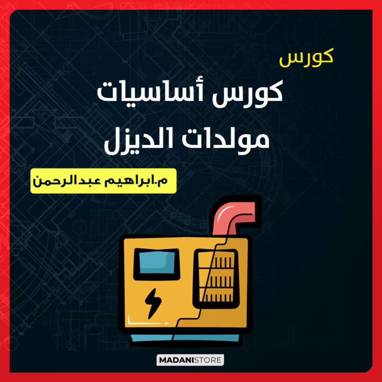 كورس أساسيات مولدات الديزل