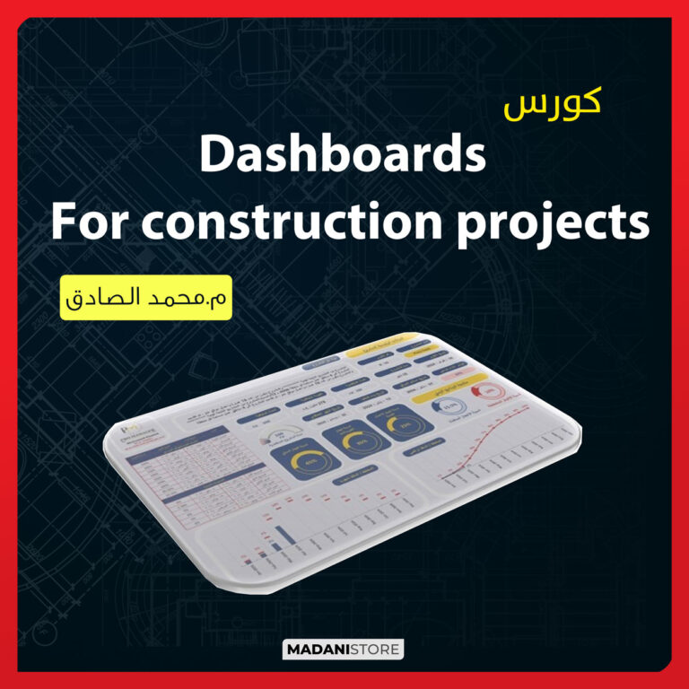 كورس Dashboards for construction projects