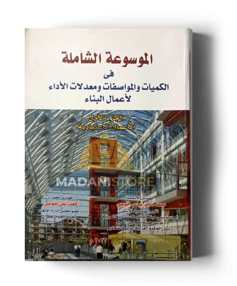 الموسوعة الشاملة في الكميات والمواصفات ومعدلات الأداء لأعمال البناء – ج1: الأعمال الاعتيادية