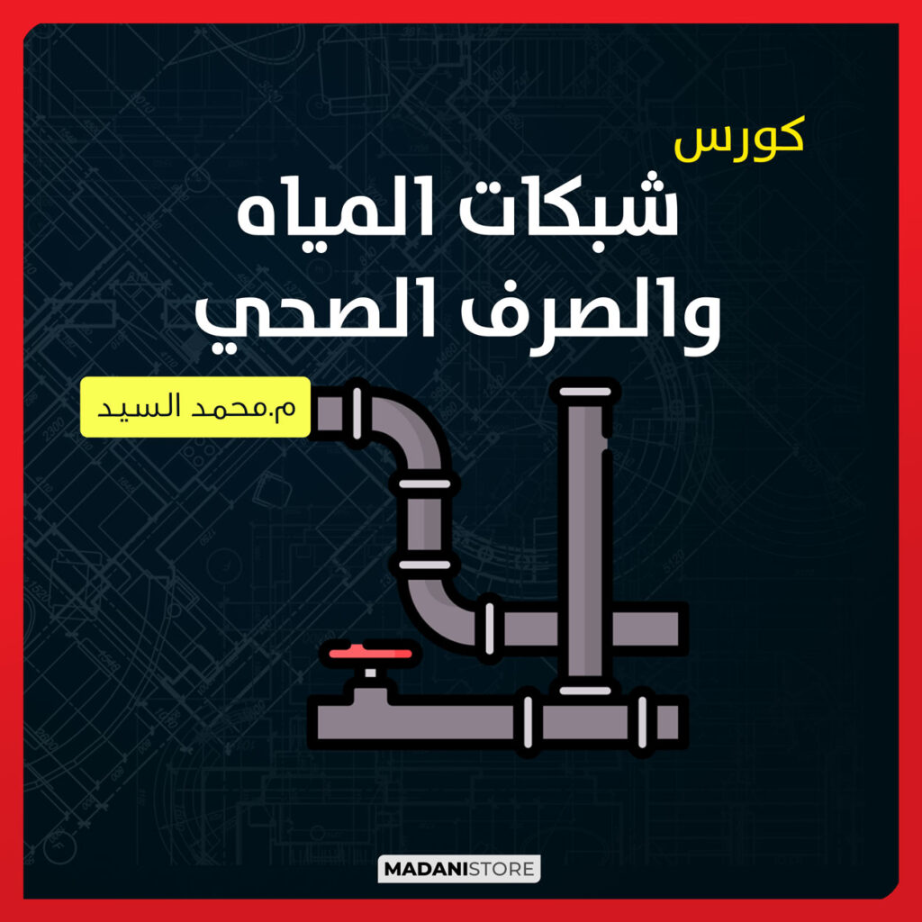 كورس شبكات المياه والصرف الصحي 1 mo.elsayed networks
