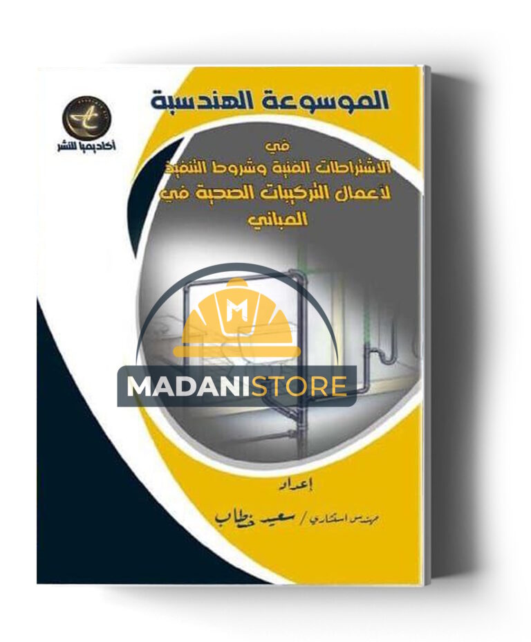 الموسوعة الهندسة لأعمال التركيبات الصحية