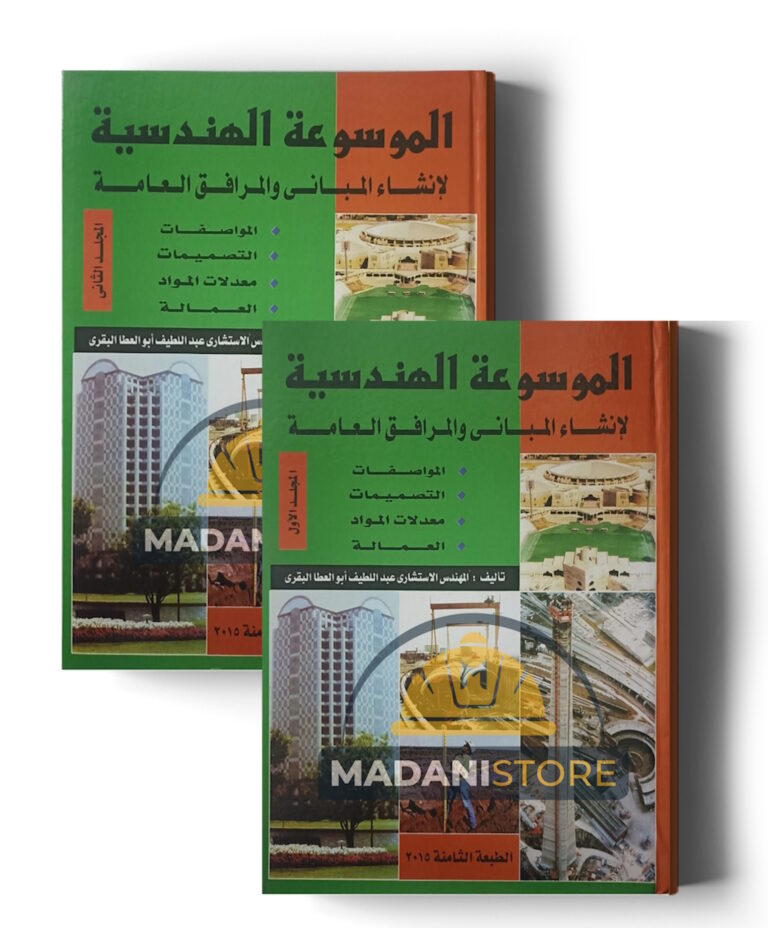 الموسوعة الهندسية لإنشاء المباني والمرافق العامة ج1و ج2