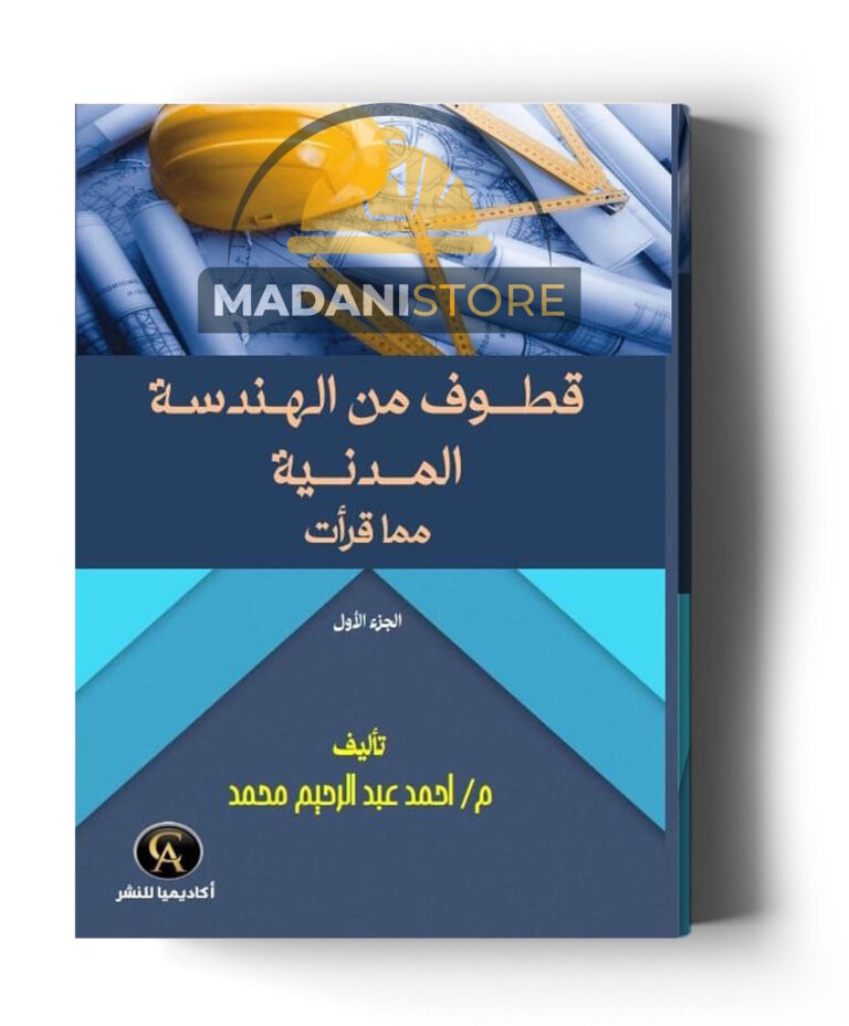 قطوف من الهندسة المدنية – الجزء الاول