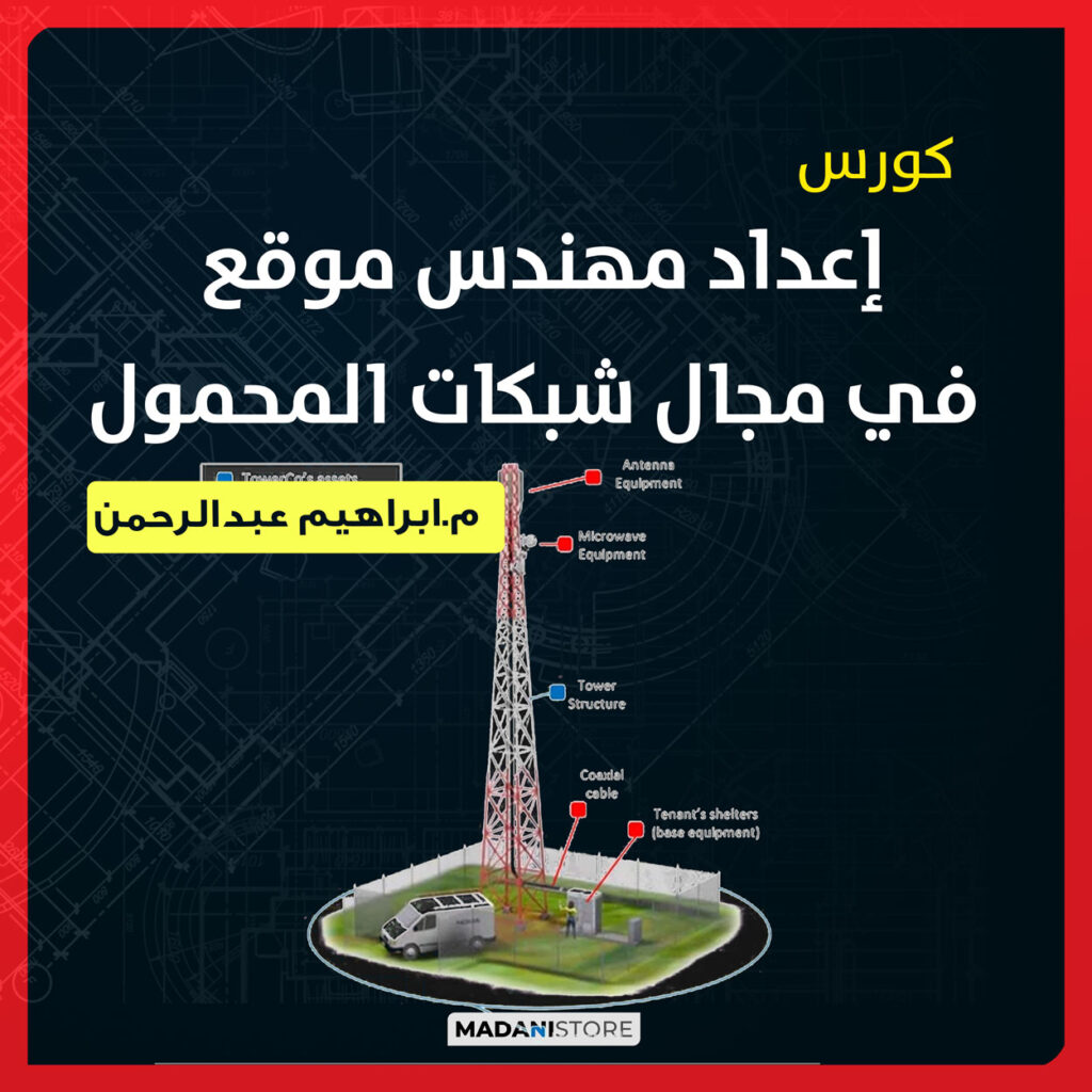 كورس إعداد مهندس موقع في مجال شبكات المحمول 1 كورس إعداد مهندس موقع في مجال شبكات المحمول