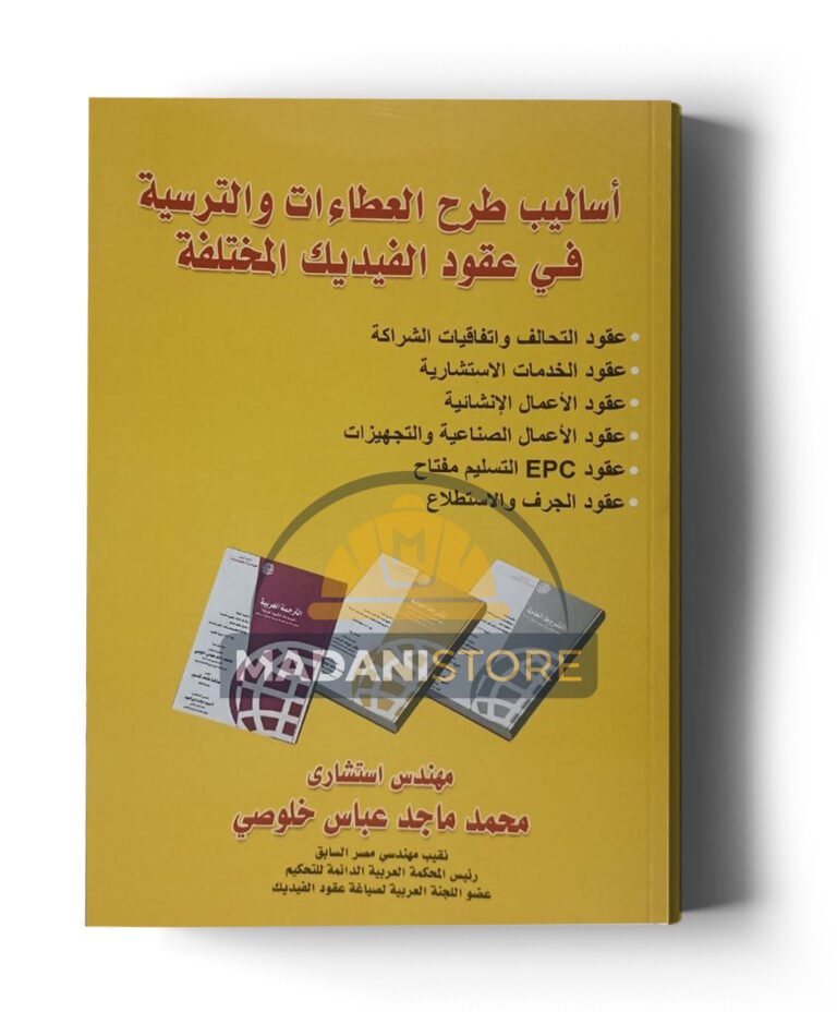 أساليب طرح العطاءات والترسية في عقود الفيديك المختلفة