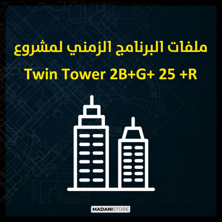 ملفات البرنامج الزمني لمشروع Twin Tower 2B+G+ 25 +R