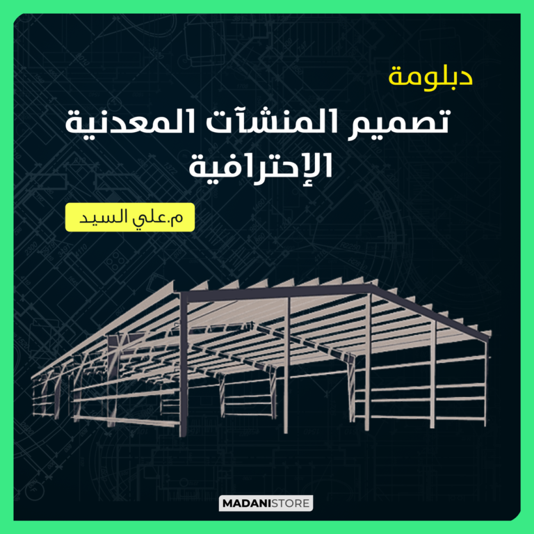 دبلومة تصميم المنشآت المعدنية الإحترافية