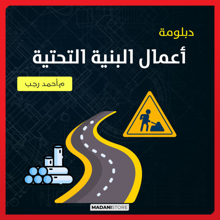 دبلومة أعمال البنية التحتية – م.أحمد رجب